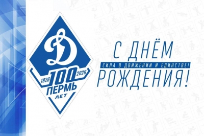 100 лет исполнилось Пермской краевой организации общественно-государственного объединения Всероссийского физкультурного спортивного общества «Динамо»! 100 лет исполнилось Пермской краевой организации общественно-государственного объединения Всероссийского физкультурного спортивного общества «Динамо»!